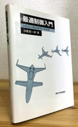 最適制御入門 : レギュレータとカルマン・フィルタ