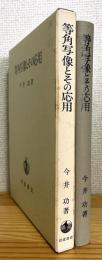 等角写像とその応用