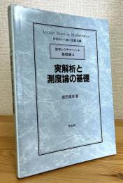 実解析と測度論の基礎