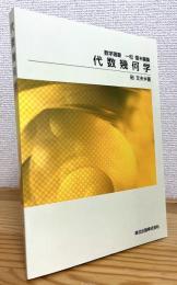 代数幾何学