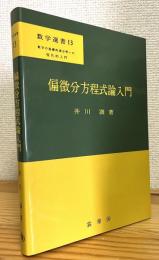 偏微分方程式論入門 : 数学の基礎的諸分野への現代的入門
