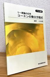 コーエンの微分方程式 : リー群論の応用 【POD版 (ペーパーバック)】