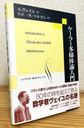 ケーラー多様体論入門
