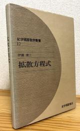 拡散方程式