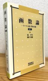 【復刊】 函数論 : リーマン面と等角写像