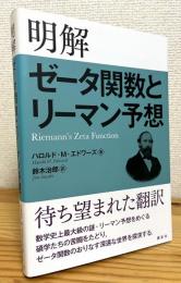 明解 ゼータ関数とリーマン予想