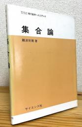 集合論
