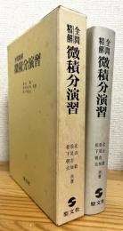 全問精解 : 微積分演習