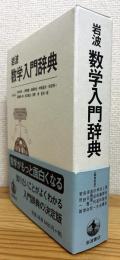 岩波 数学入門辞典
