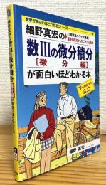 細野真宏の数3の微分積分が面白いほどわかる本 【微分編】