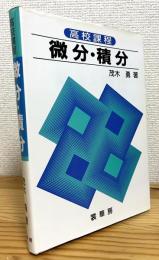 高校課程 微分・積分