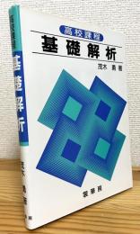 高校課程 基礎解析