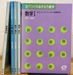 なべつぐのあすなろ数学 : 袋とじで、アイディアいっぱいの受験専門書 【基礎解析、代数・幾何、微分・積分、確率・統計、数学1】