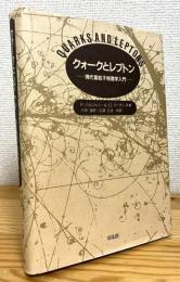 クォークとレプトン : 現代素粒子物理学入門