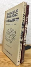 テンソル解析と連続体力学