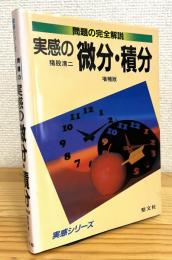 実感の微分・積分 【増補版】