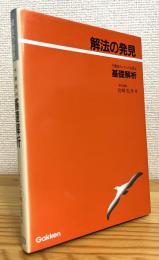 解法の発見 : 予備校のノウハウを傾注 : 基礎解析