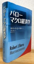 バロー マクロ経済学