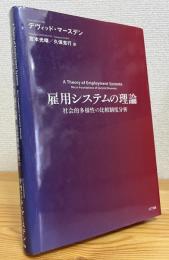 雇用システムの理論 : 社会的多様性の比較制度分析