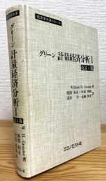 グリーン 計量経済分析 (1) 【改訂4版】