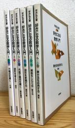 好きになる数学入門 【1〜6】 6冊