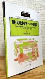 現代幾何学への招待 : 曲面の幾何からシンプレクティック幾何、フレアホモロジーまで