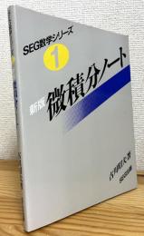 【新版】 微積分ノート