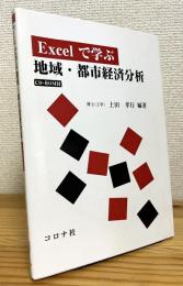 Excelで学ぶ地域・都市経済分析