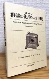 コットン 群論の化学への応用