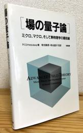 場の量子論 : ミクロ、マクロ、そして熱物理学の最前線
