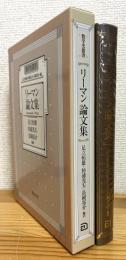リーマン論文集