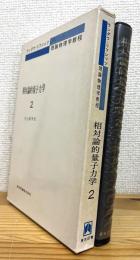 相対論的量子力学 【2】