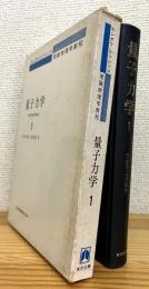 量子力学 : 非相対論的理論 【1】
