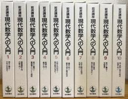 岩波講座 現代数学への入門 【全10巻揃 (20分冊)】 第1次刊行