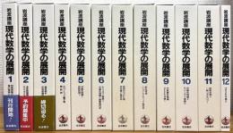 岩波講座 現代数学の展開 【1〜12】 23分冊