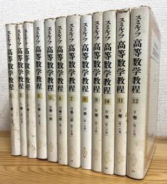 スミルノフ 高等数学教程 【1〜12】 12冊
