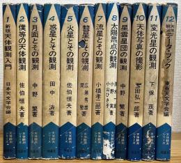 天体観測シリーズ 【1〜12】 12冊