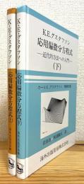 応用偏微分方程式 : 近代的方法への入門 【上・下】 2冊