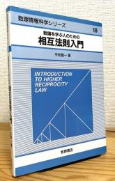 数論を学ぶ人のための相互法則入門