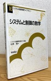 システムと制御の数学