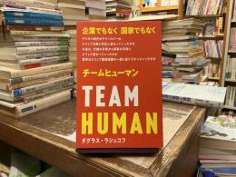 チームヒューマン