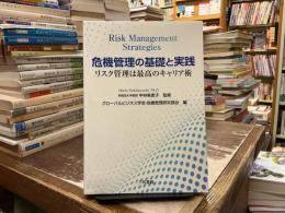 危機管理の基礎と実践：リスク管理は最強のキャリア術