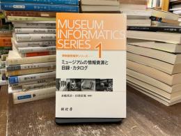 博物館情報学シリーズ
ミュージアムの情報資源と目録・カタログ