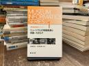 博物館情報学シリーズ
ミュージアムの情報資源と目録・カタログ