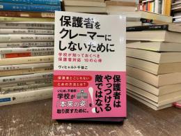 保護者をクレーマーにしないために　学校が知っておくべき保護者対応　10の心得