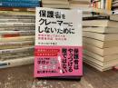 保護者をクレーマーにしないために　学校が知っておくべき保護者対応　10の心得