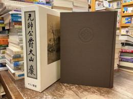元帥公爵大山巌　復刻版　本編のみ