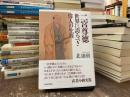 二宮尊徳世界に誇るべき偉人の生涯