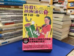 皆殺し映画通信　破滅へあと三歩