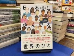 日本に住んでる世界のひと